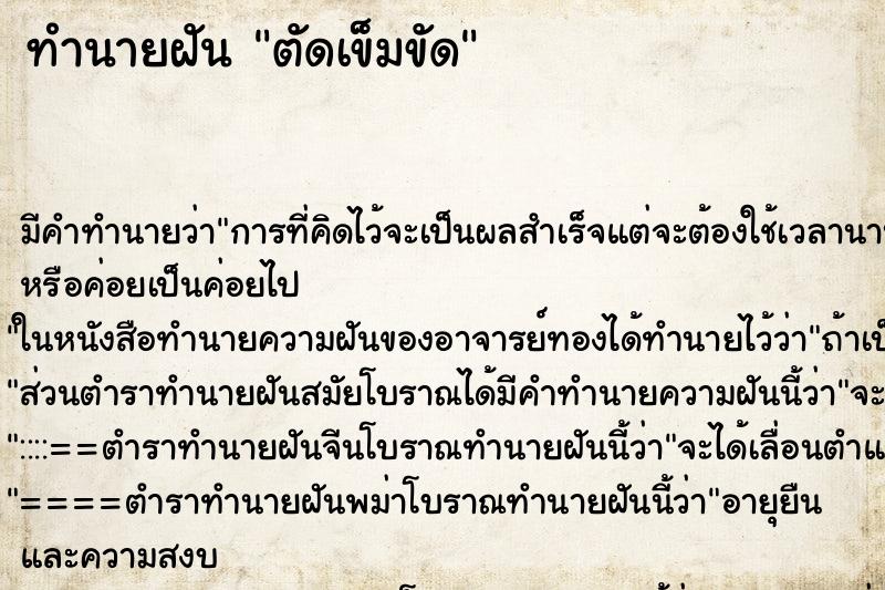 ทำนายฝัน ตัดเข็มขัด ทำนายฝัน ตัดเข็มขัด