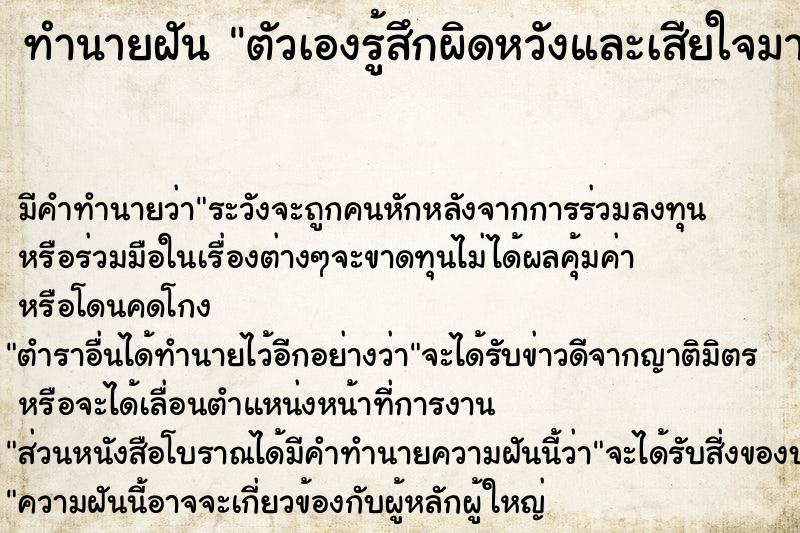 ทำนายฝันทำนายฝันตัวเองรู้สึกผิดหวังและเสียใจมากเหมือนโดนหลอก