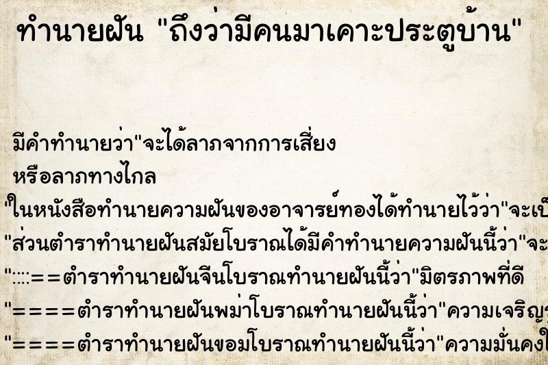 ทำนายฝัน ถึงว่ามีคนมาเคาะประตูบ้าน ทำนายฝัน ถึงว่ามีคนมาเคาะประตูบ้าน