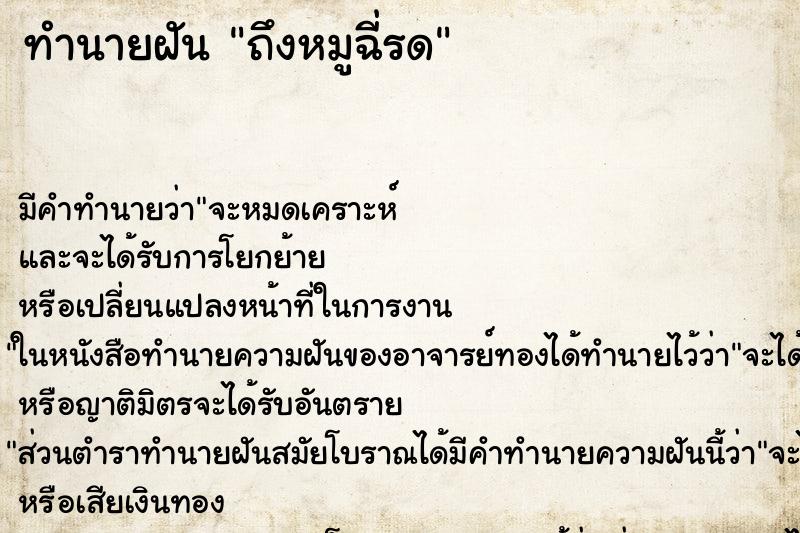 ทำนายฝันทำนายฝันถึงหมูฉี่รด