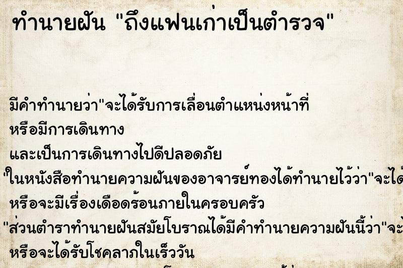 ทำนายฝันทำนายฝันถึงแฟนเก่าเป็นตำรวจ