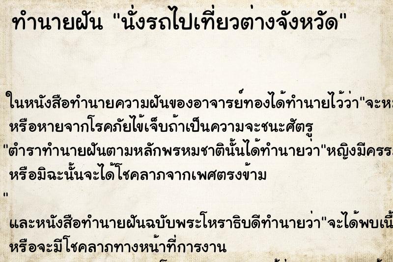 ทำนายฝันนั่งรถไปเที่ยวต่างจังหวัด ทำนายฝันทำนายฝันนั่งรถไปเที่ยวต่างจังหวัด