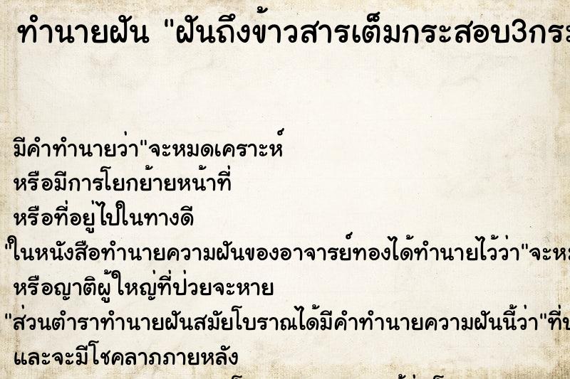 ทำนายฝัน ฝันถึงข้าวสารเต็มกระสอบ3กระสอบ ทำนายฝัน ฝันถึงข้าวสารเต็มกระสอบ3กระสอบ