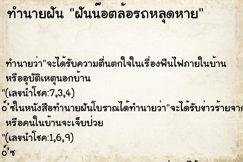 ทำนายฝันฝันน๊อตล้อรถหลุดหาย ทำนายฝันทำนายฝันฝันน๊อตล้อรถหลุดหาย