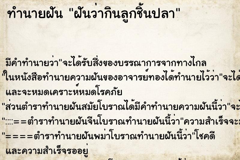 ทำนายฝัน ฝันว่ากินลูกชิ้นปลา ทำนายฝัน ฝันว่ากินลูกชิ้นปลา