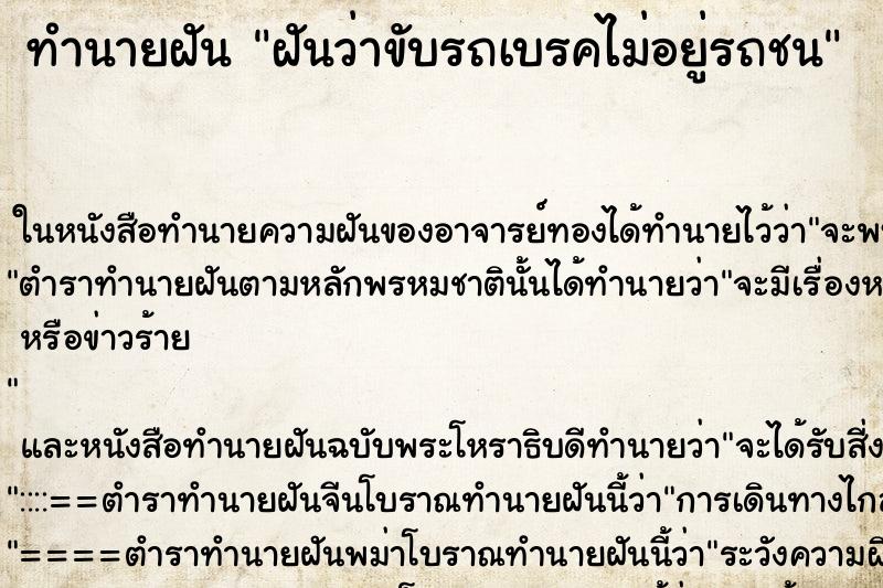 ทำนายฝันฝันว่าขับรถเบรคไม่อยู่รถชน ทำนายฝันทำนายฝันฝันว่าขับรถเบรคไม่อยู่รถชน