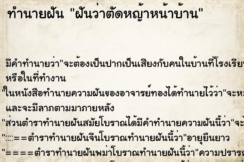 ทำนายฝันทำนายฝันฝันว่าตัดหญ้าหน้าบ้าน