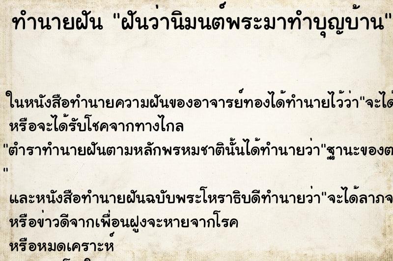ทำนายฝันทำนายฝันฝันว่านิมนต์พระมาทำบุญบ้าน