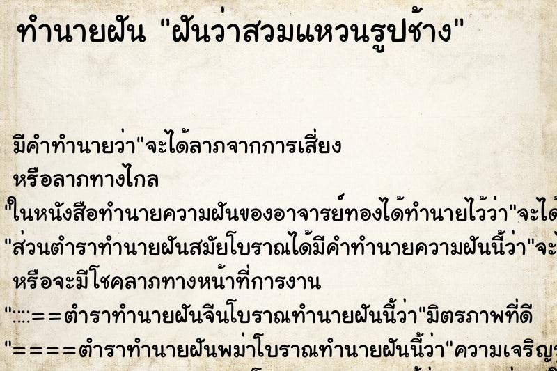 ทำนายฝัน ฝันว่าสวมแหวนรูปช้าง ทำนายฝัน ฝันว่าสวมแหวนรูปช้าง