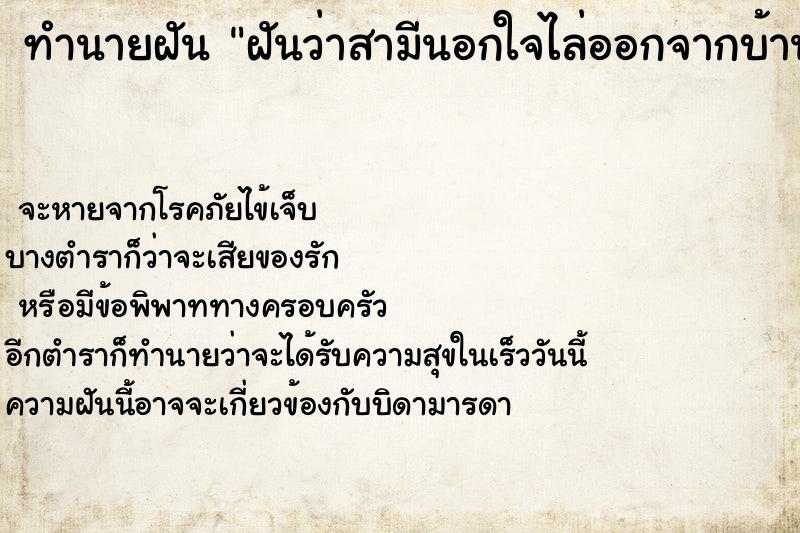ทำนายฝันฝันว่าสามีนอกใจไล่ออกจากบ้าน ทำนายฝันทำนายฝันฝันว่าสามีนอกใจไล่ออกจากบ้าน