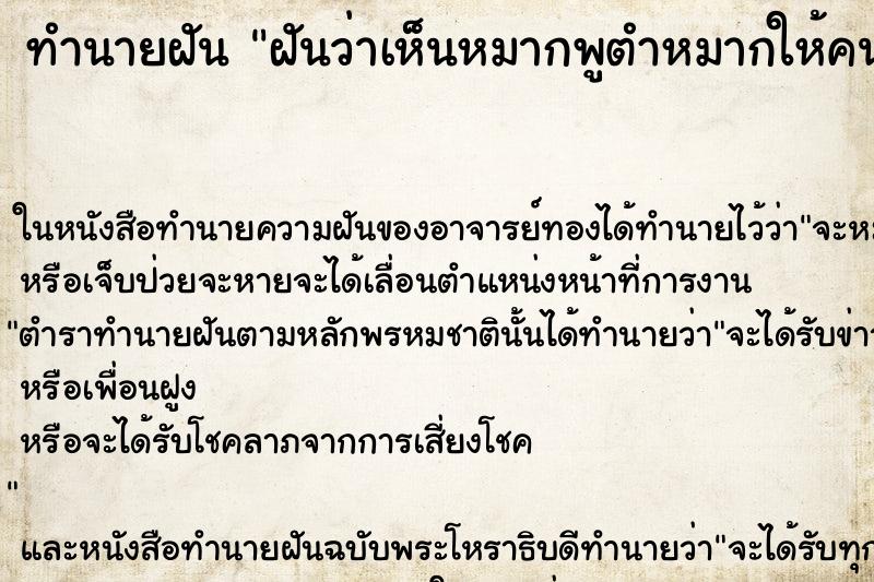 ทำนายฝันทำนายฝันฝันว่าเห็นหมากพูตำหมากให้คนแก่