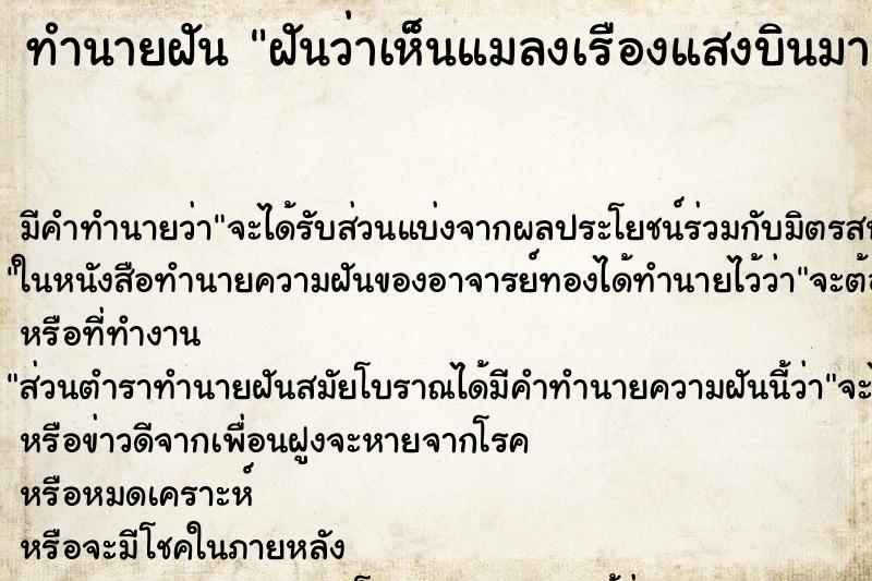 ทำนายฝันทำนายฝันฝันว่าเห็นแมลงเรืองแสงบินมาเป็นกลุ่ม