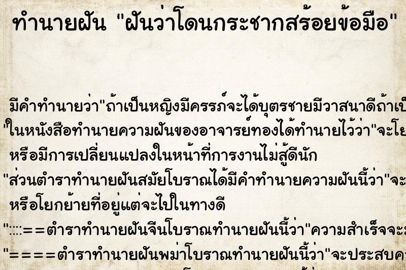 ทำนายฝัน ฝันว่าโดนกระชากสร้อยข้อมือ ทำนายฝัน ฝันว่าโดนกระชากสร้อยข้อมือ
