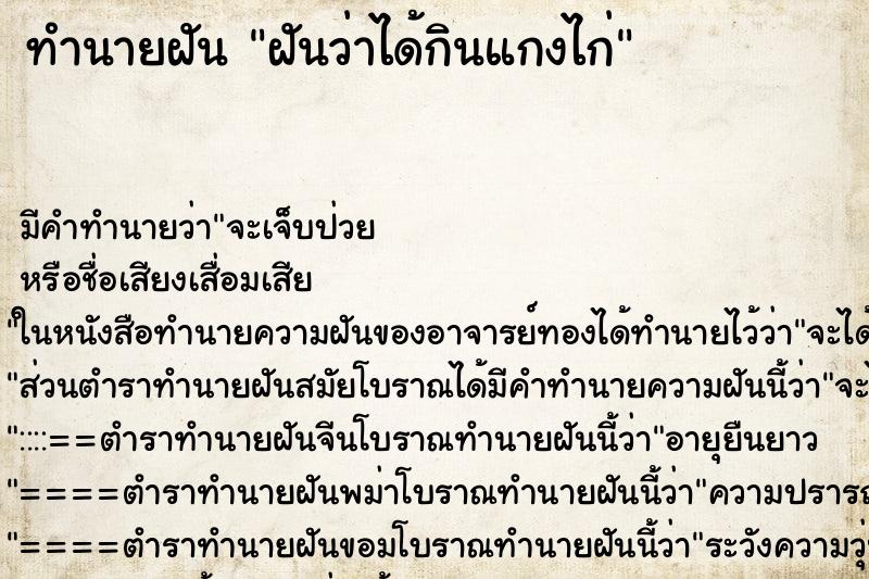 ทำนายฝัน ฝันว่าได้กินแกงไก่ ตำราโบราณ แม่นที่สุดในโลก