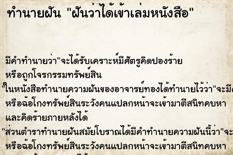 ทำนายฝัน ฝันว่าได้เข้าเล่มหนังสือ ทำนายฝัน ฝันว่าได้เข้าเล่มหนังสือ