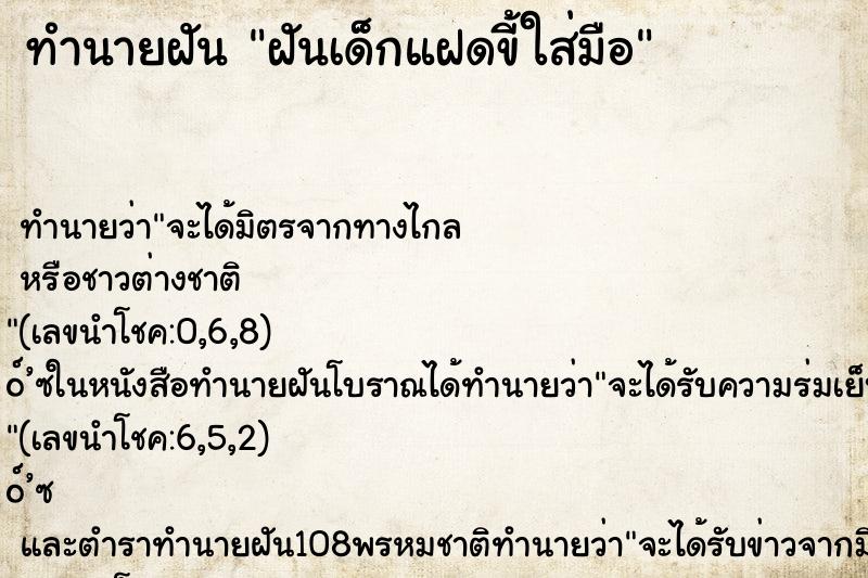 ทำนายฝันทำนายฝันฝันเด็กแฝดขี้ใส่มือ