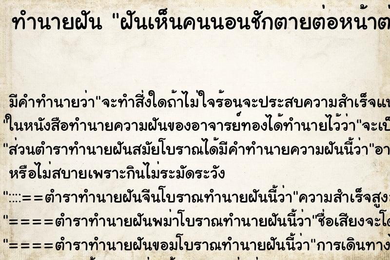 ทำนายฝันทำนายฝันฝันเห็นคนนอนชักตายต่อหน้าต่อตา