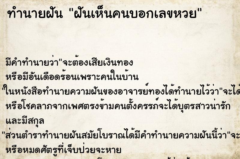 ทำนายฝันทำนายฝันฝันเห็นคนบอกเลขหวย