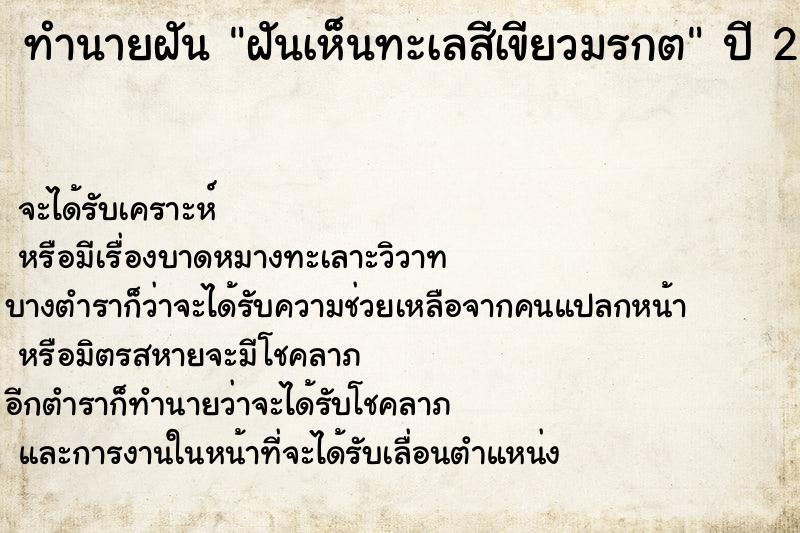 ทำนายฝันทำนายฝันฝันเห็นทะเลสีเขียวมรกต