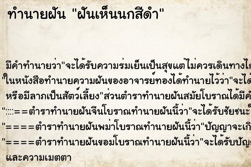 ทำนายฝัน ฝันเห็นนกสีดำ ทำนายฝัน ฝันเห็นนกสีดำ