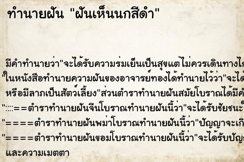 ทำนายฝัน ฝันเห็นนกสีดำ ตำราโบราณ แม่นที่สุดในโลก