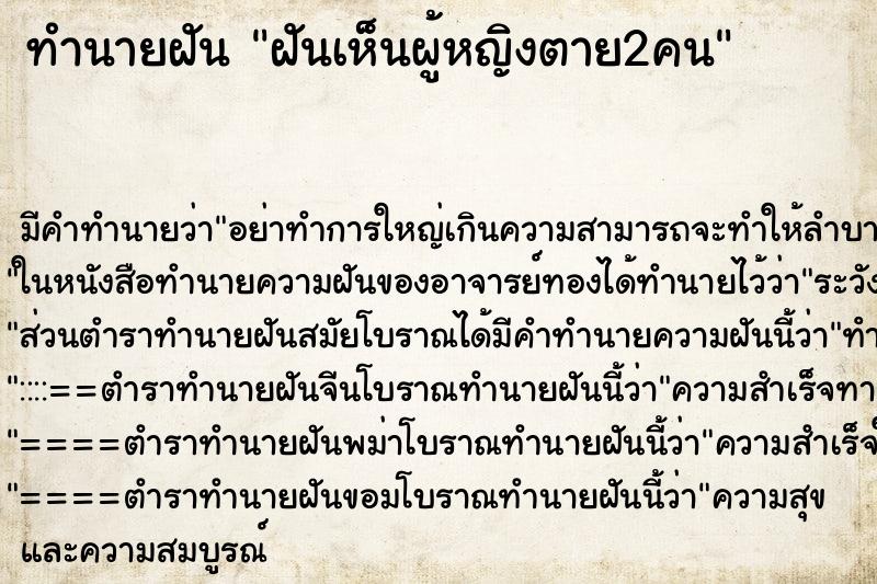 ทำนายฝัน ฝันเห็นผู้หญิงตาย2คน ทำนายฝัน ฝันเห็นผู้หญิงตาย2คน