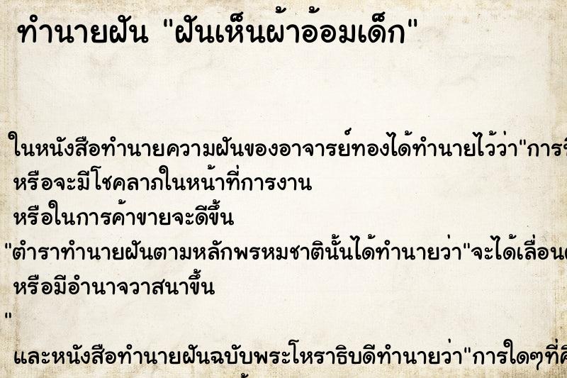 ทำนายฝันฝันเห็นผ้าอ้อมเด็ก ทำนายฝันทำนายฝันฝันเห็นผ้าอ้อมเด็ก
