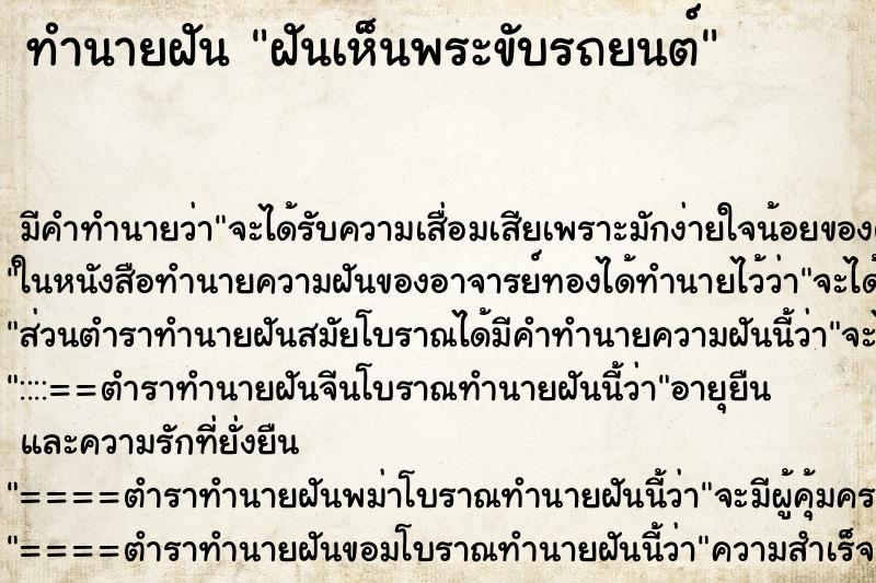 ทำนายฝัน ฝันเห็นพระขับรถยนต์ ตำราโบราณ แม่นที่สุดในโลก