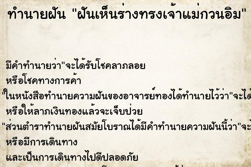 ทำนายฝัน ฝันเห็นร่างทรงเจ้าแม่กวนอิม ทำนายฝัน ฝันเห็นร่างทรงเจ้าแม่กวนอิม