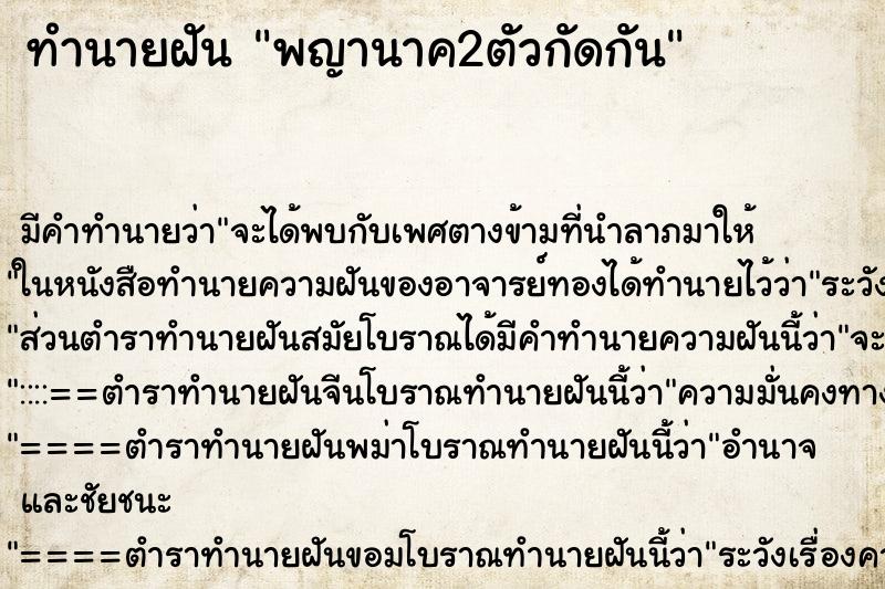 ทำนายฝันทำนายฝันพญานาค2ตัวกัดกัน