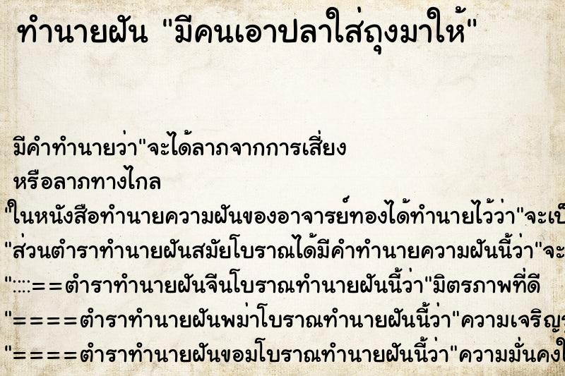 ทำนายฝัน มีคนเอาปลาใส่ถุงมาให้ ทำนายฝัน มีคนเอาปลาใส่ถุงมาให้