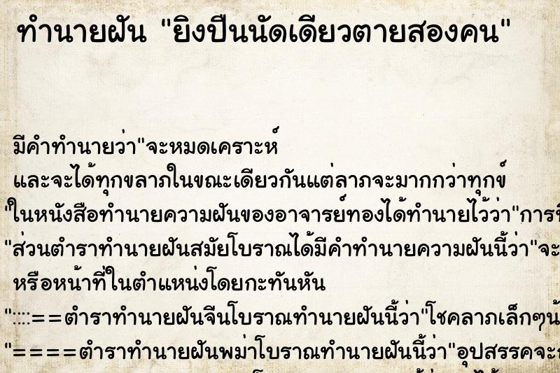 ทำนายฝัน ยิงปืนนัดเดียวตายสองคน ทำนายฝัน ยิงปืนนัดเดียวตายสองคน