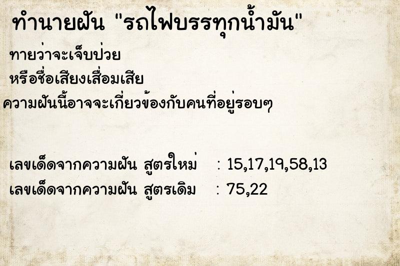 ทำนายฝันทำนายฝันรถไฟบรรทุกน้ำมัน