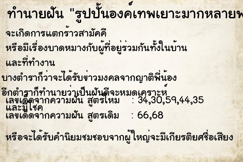 ทำนายฝัน รูปปั้นองค์เทพเยาะมากหลายพระองค์