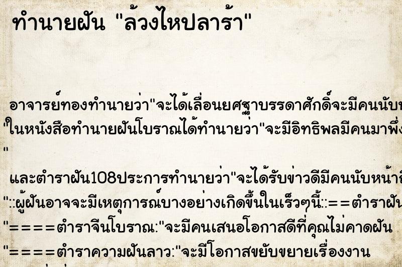 ทำนายฝัน ล้วงไหปลาร้า ตำราโบราณ แม่นที่สุดในโลก