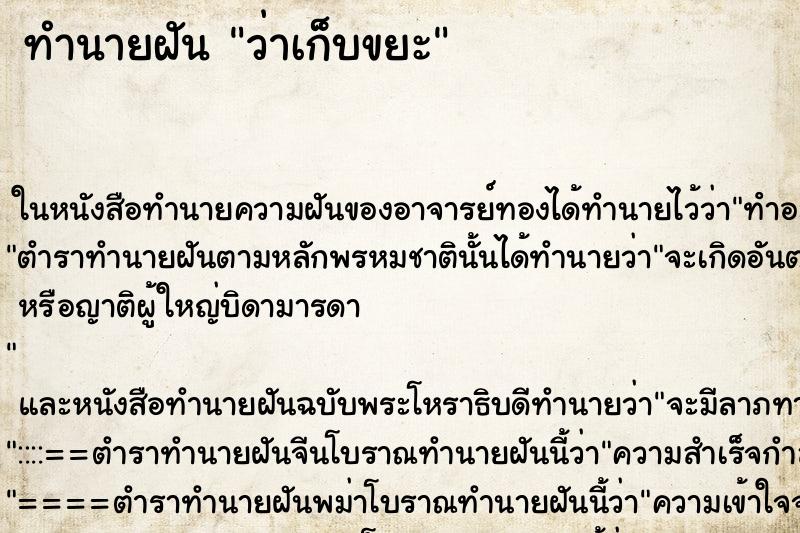 ทำนายฝัน ว่าเก็บขยะ ทำนายฝัน ว่าเก็บขยะ