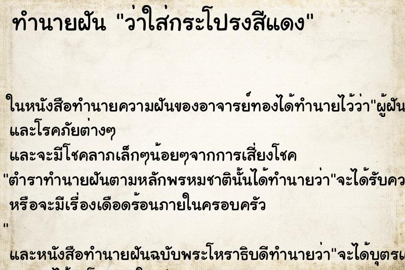 ทำนายฝัน ว่าใส่กระโปรงสีแดง ทำนายฝัน ว่าใส่กระโปรงสีแดง
