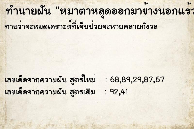 ทำนายฝันทำนายฝันหมาตาหลุดออกมาข้างนอกแร้วตาบอด
