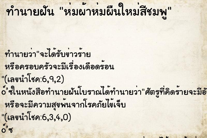 ทำนายฝันทำนายฝันห่มผ้าห่มผืนใหม่สีชมพู