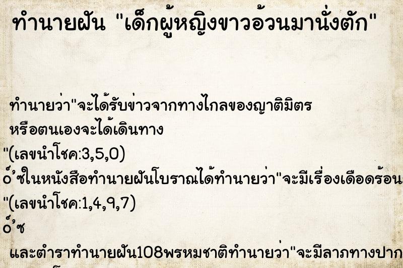 ทำนายฝันทำนายฝันเด็กผู้หญิงขาวอ้วนมานั่งตัก