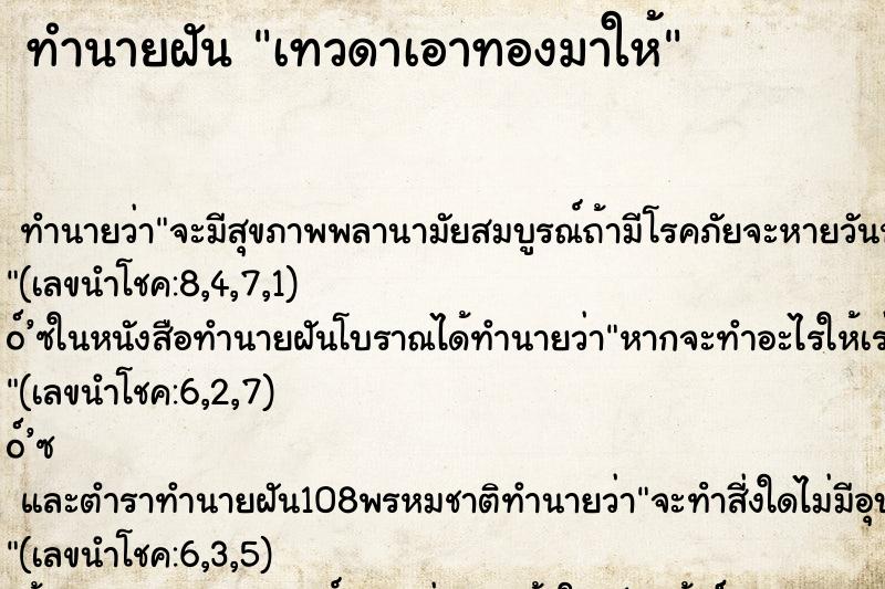 ทำนายฝันทำนายฝันเทวดาเอาทองมาให้