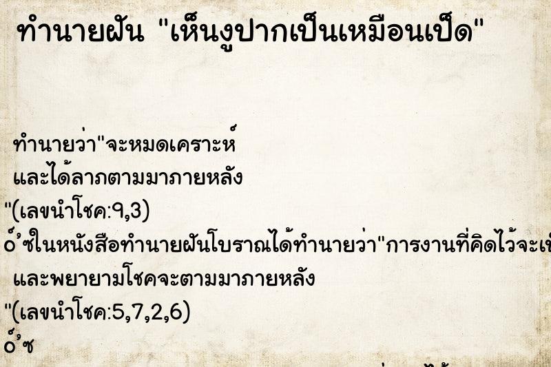 ทำนายฝัน เห็นงูปากเป็นเหมือนเป็ด