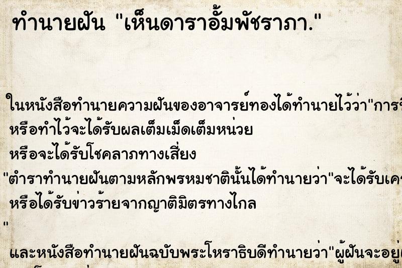 ทำนายฝันเห็นดาราอั้มพัชราภา. ทำนายฝันทำนายฝันเห็นดาราอั้มพัชราภา.