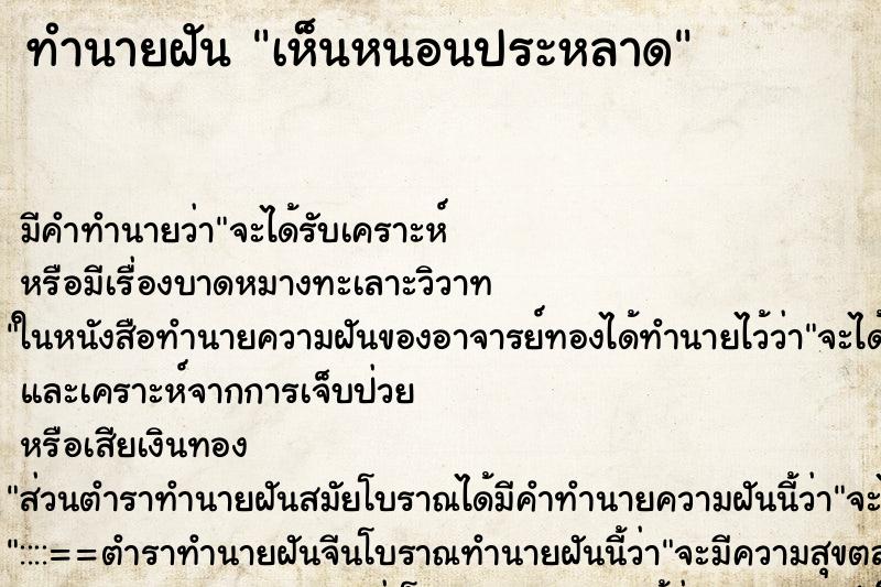 ทำนายฝัน เห็นหนอนประหลาด ทำนายฝัน เห็นหนอนประหลาด