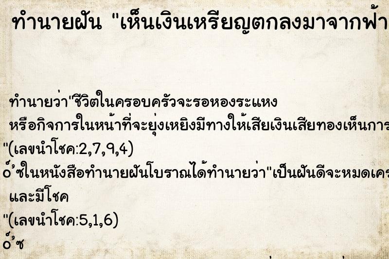 ทำนายฝัน เห็นเงินเหรียญตกลงมาจากฟ้า