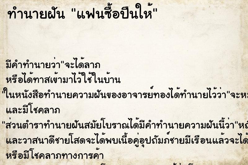 ทำนายฝันทำนายฝันแฟนซื้อปืนให้