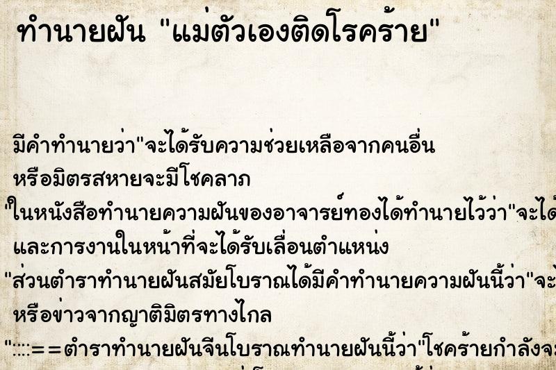 ทำนายฝันทำนายฝันแม่ตัวเองติดโรคร้าย