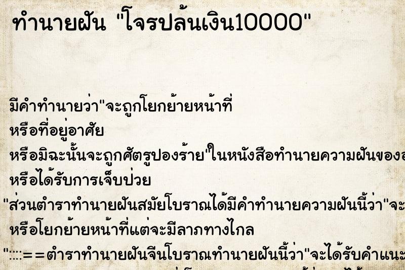 ทำนายฝัน โจรปล้นเงิน10000 ทำนายฝัน โจรปล้นเงิน10000