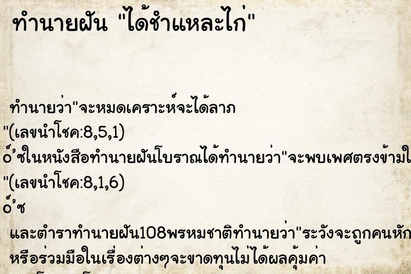 ทำนายฝัน ได้ชำแหละไก่