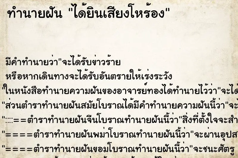 ทำนายฝัน ได้ยินเสียงโหร้อง ตำราโบราณ แม่นที่สุดในโลก